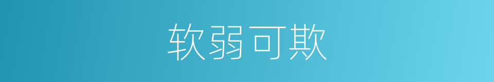 软弱可欺的同义词