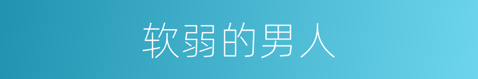 软弱的男人的同义词