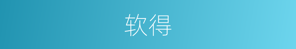 软得的同义词