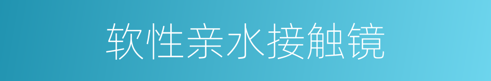 软性亲水接触镜的同义词