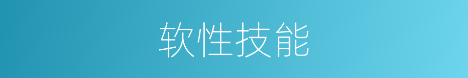 软性技能的同义词
