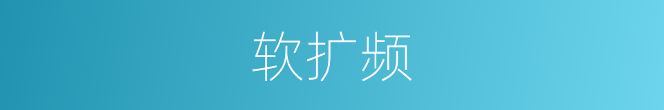 软扩频的同义词