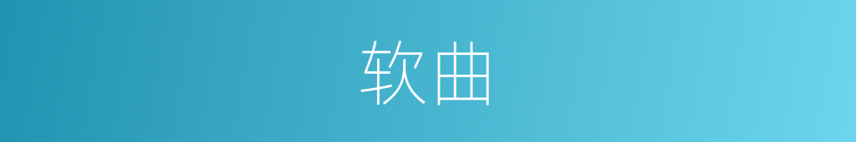 软曲的同义词