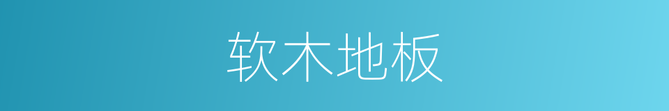 软木地板的同义词