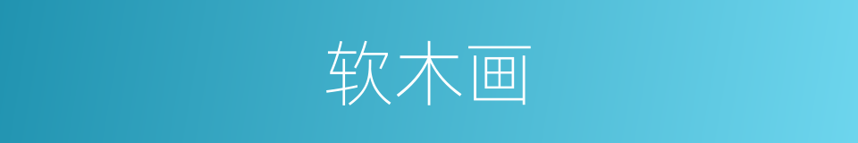 软木画的意思