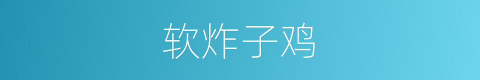 软炸子鸡的同义词