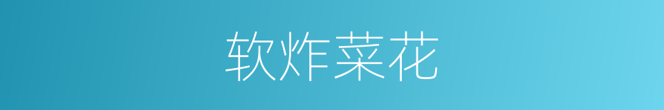 软炸菜花的同义词