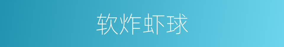 软炸虾球的同义词