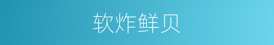 软炸鲜贝的同义词