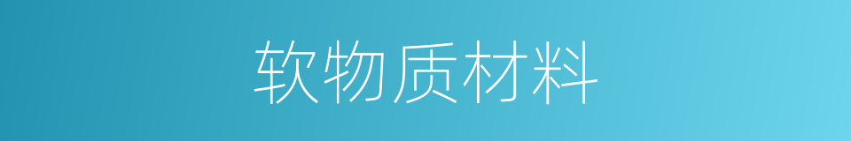 软物质材料的同义词