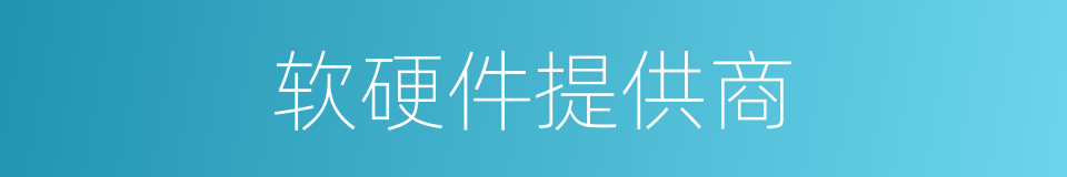 软硬件提供商的同义词