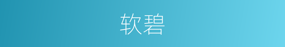 软碧的意思