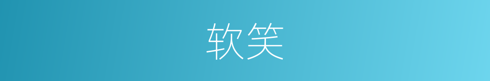 软笑的意思