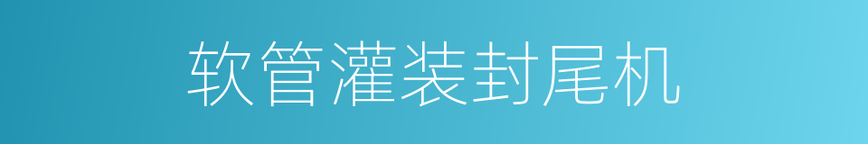 软管灌装封尾机的同义词