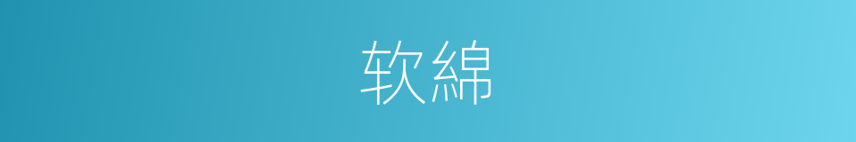软綿的同義詞