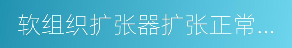 软组织扩张器扩张正常皮肤后修複疤痕的同义词