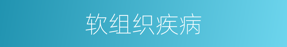 软组织疾病的同义词