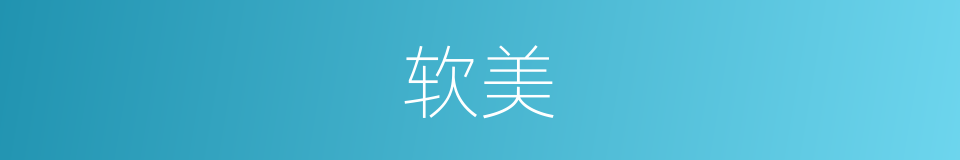 软美的意思
