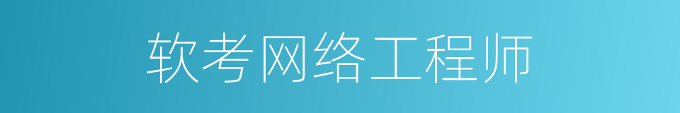 软考网络工程师的同义词