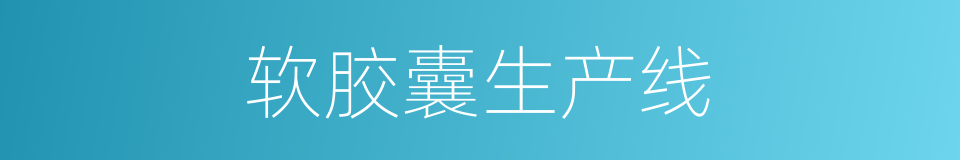 软胶囊生产线的同义词