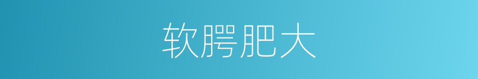 软腭肥大的同义词