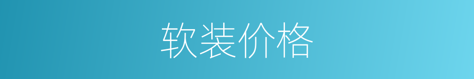 软装价格的同义词