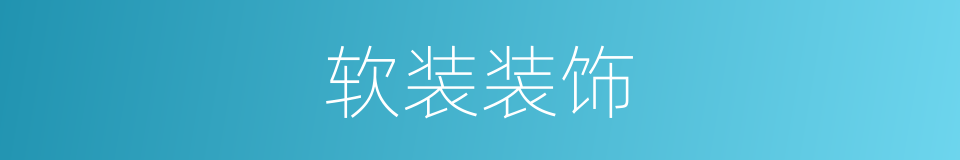 软装装饰的同义词