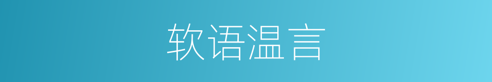 软语温言的意思