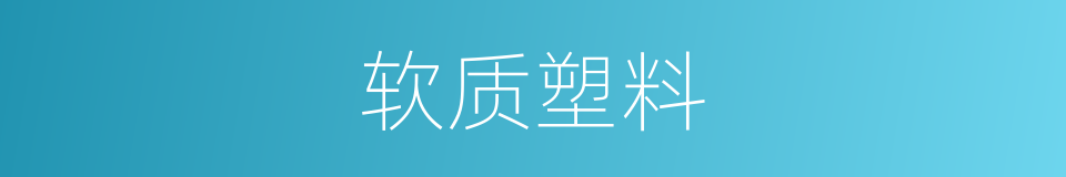 软质塑料的同义词