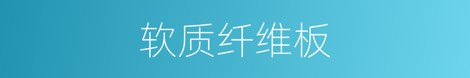 软质纤维板的同义词