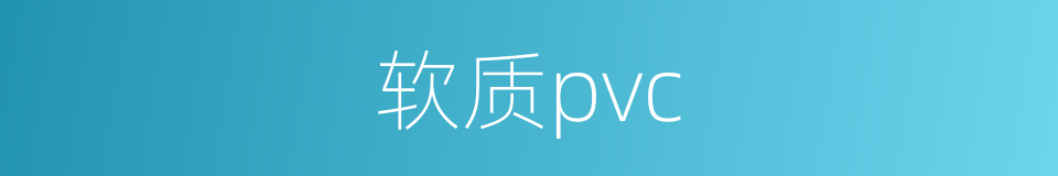 软质pvc的同义词