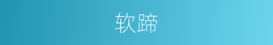 软蹄的同义词