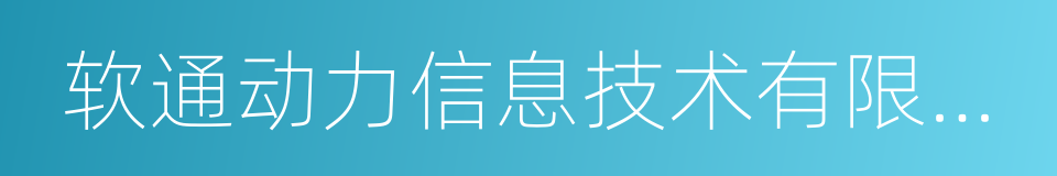 软通动力信息技术有限公司的同义词