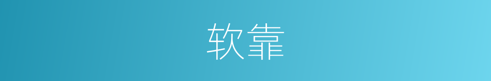 软靠的意思