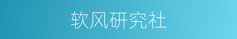 软风研究社的同义词