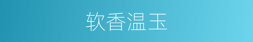 软香温玉的意思