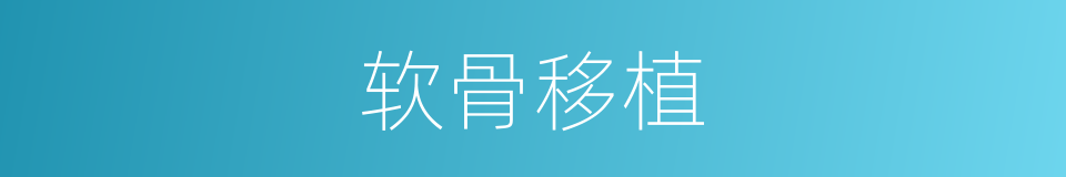 软骨移植的同义词