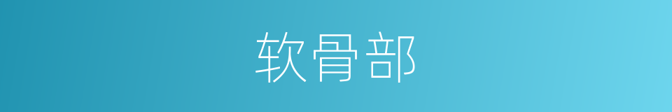 软骨部的同义词