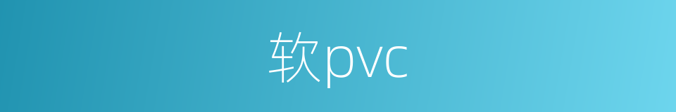 软pvc的同义词