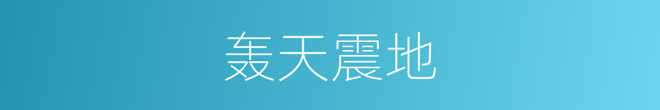 轰天震地的同义词
