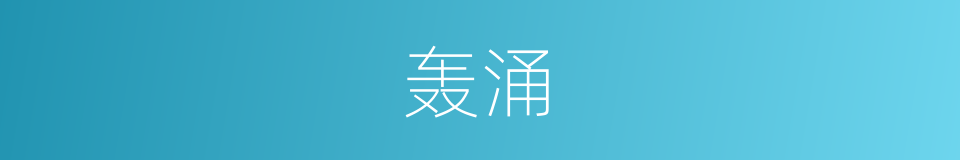 轰涌的同义词