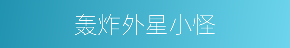 轰炸外星小怪的同义词