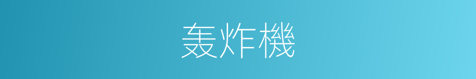 轰炸機的意思