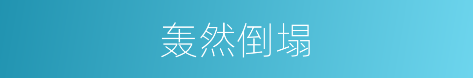 轰然倒塌的意思