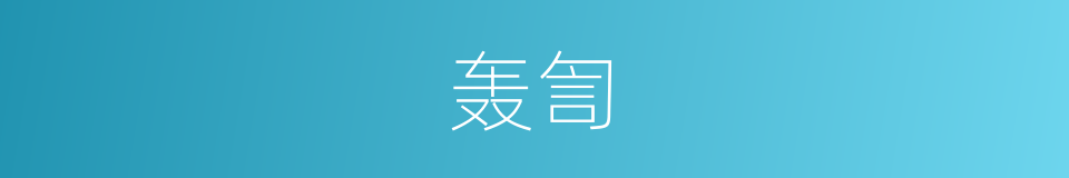 轰訇的意思