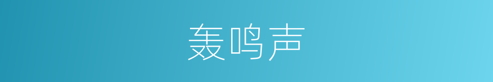 轰鸣声的同义词