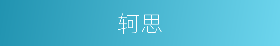 轲思的意思