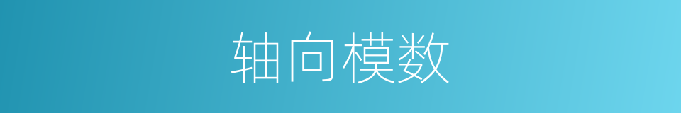 轴向模数的同义词