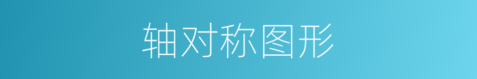 轴对称图形的同义词