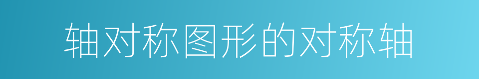 轴对称图形的对称轴的同义词